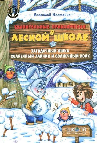 Udivitelnye priklyucheniya v lesnoy shkole. Zagadochnyy Yashka. Solnechnyy zaychik i Solnechnyy volk Books