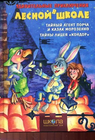 Udivitelnye priklyucheniya v lesnoy shkole. Taynyy agent Porcha i kazak Morozenko. Tayny litseya "Kondor" book
