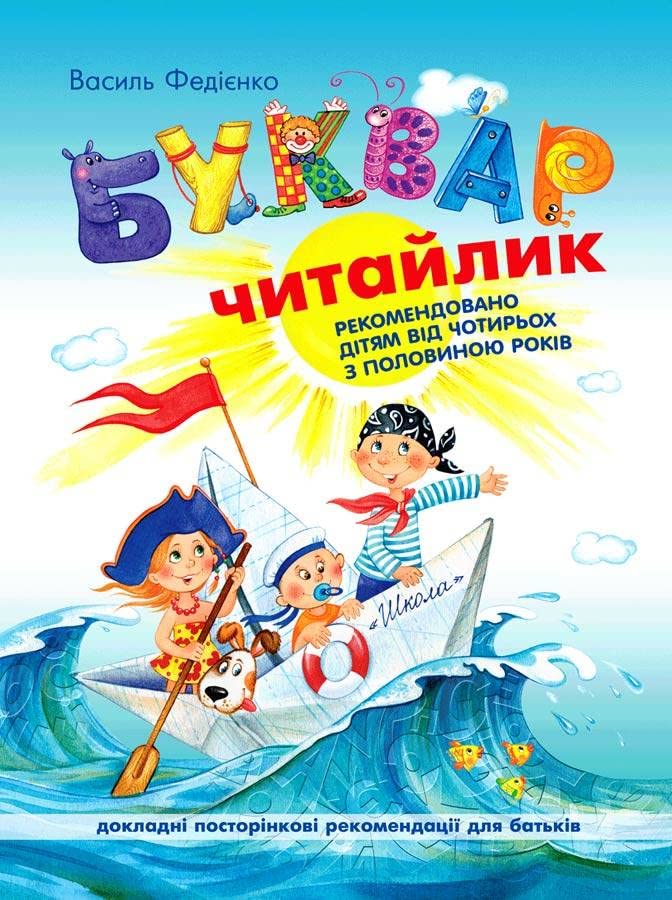 Ukrainian Book for Kids / ABC Book / Bukvar / БУКВАР ЧИТАЙЛИК (paperback, compact size) Books