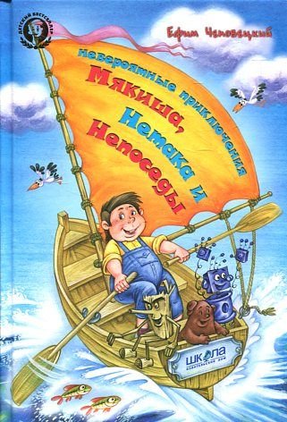 Neveroyatnye priklyucheniya Myakisha, Netaka i Neposedy book