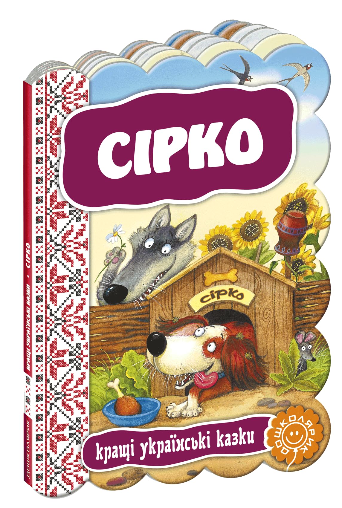 Сірко. Кращі українські казки | Kinder-Buch, Ukrainisch Novels & Short Stories