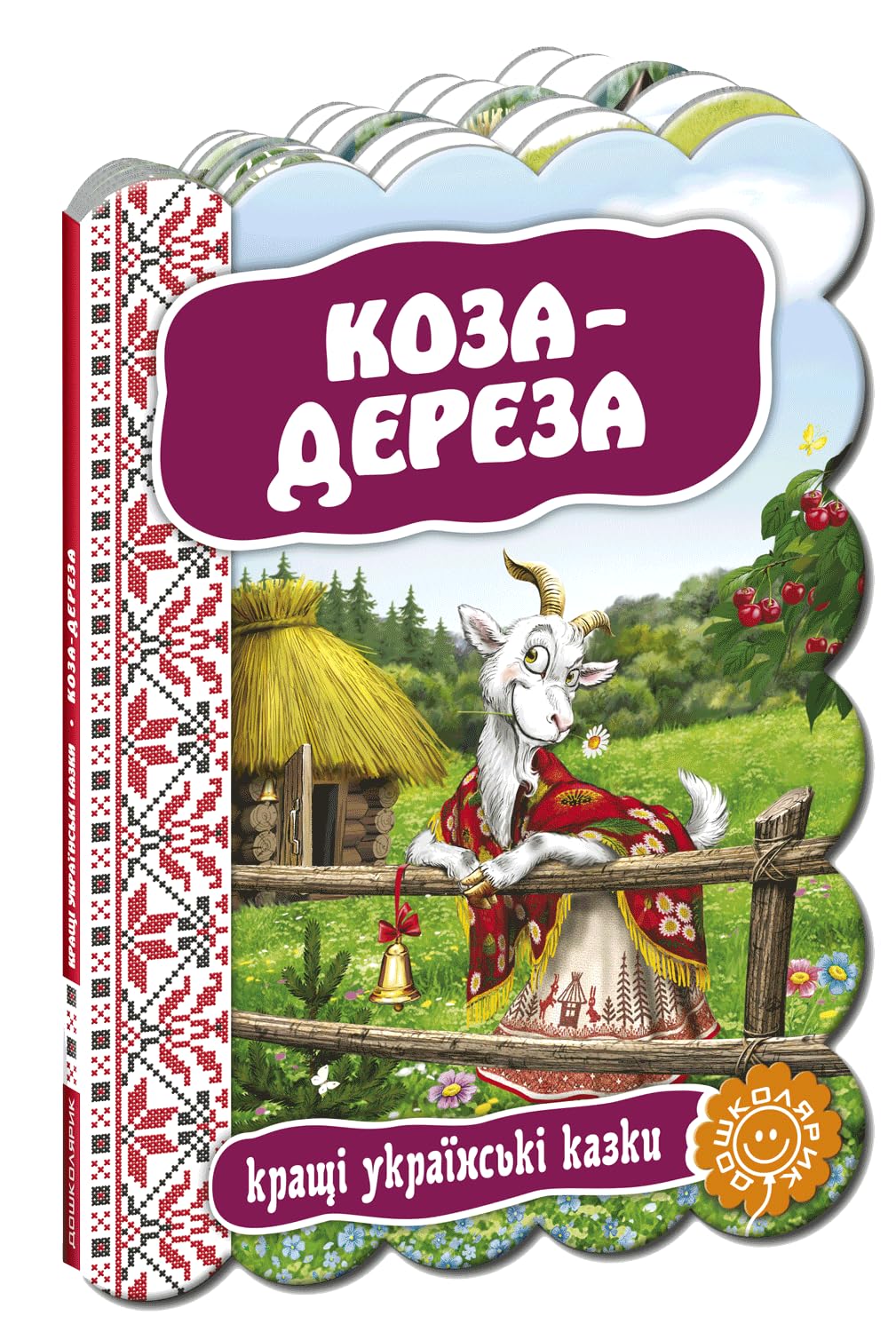 Коза-дереза. Кращі українські казки | Kinder-Buch, Ukrainisch Fairy Tales & Legends