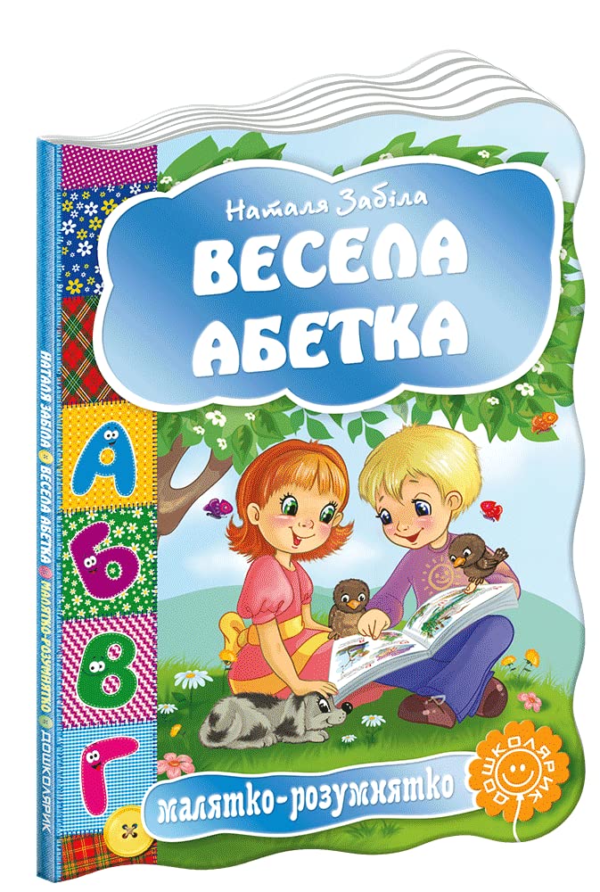 Весела абетка | Kinder-Buch, Ukrainisch Novels & Short Stories
