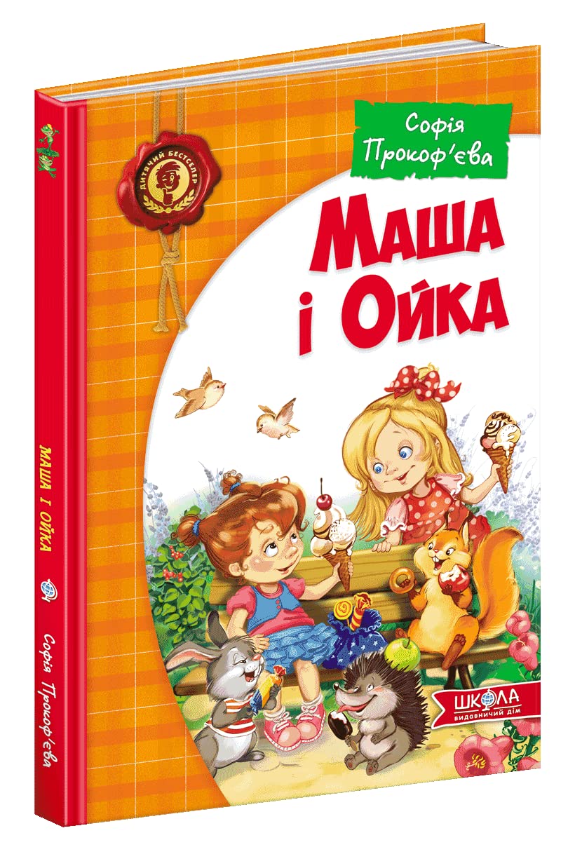 Маша і Ойка | Livre pour enfants, Ukrainien book