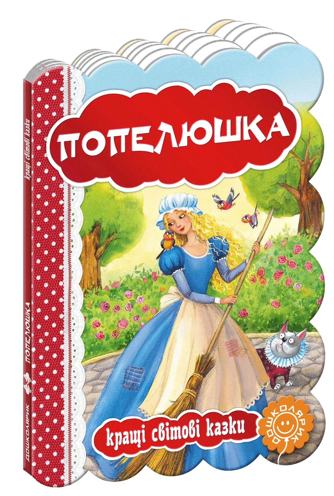 Попелюшка. Кращі світові казки. | Kinder-Buch, Ukrainisch Fairy Tales & Legends