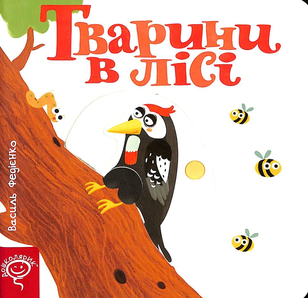 Тварини в лісі | Kinder-Buch, Ukrainisch Tiptoi & Games