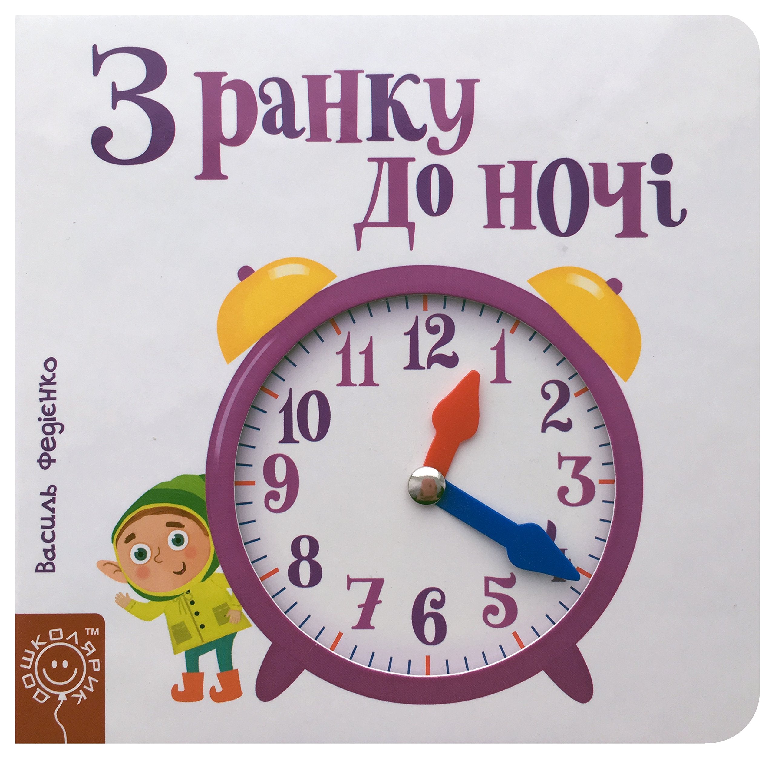 З ранку до ночі | Kinder-Buch, Ukrainisch Novels & Short Stories