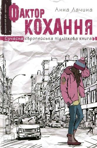 The love factor (Modern European teenage book) Romance