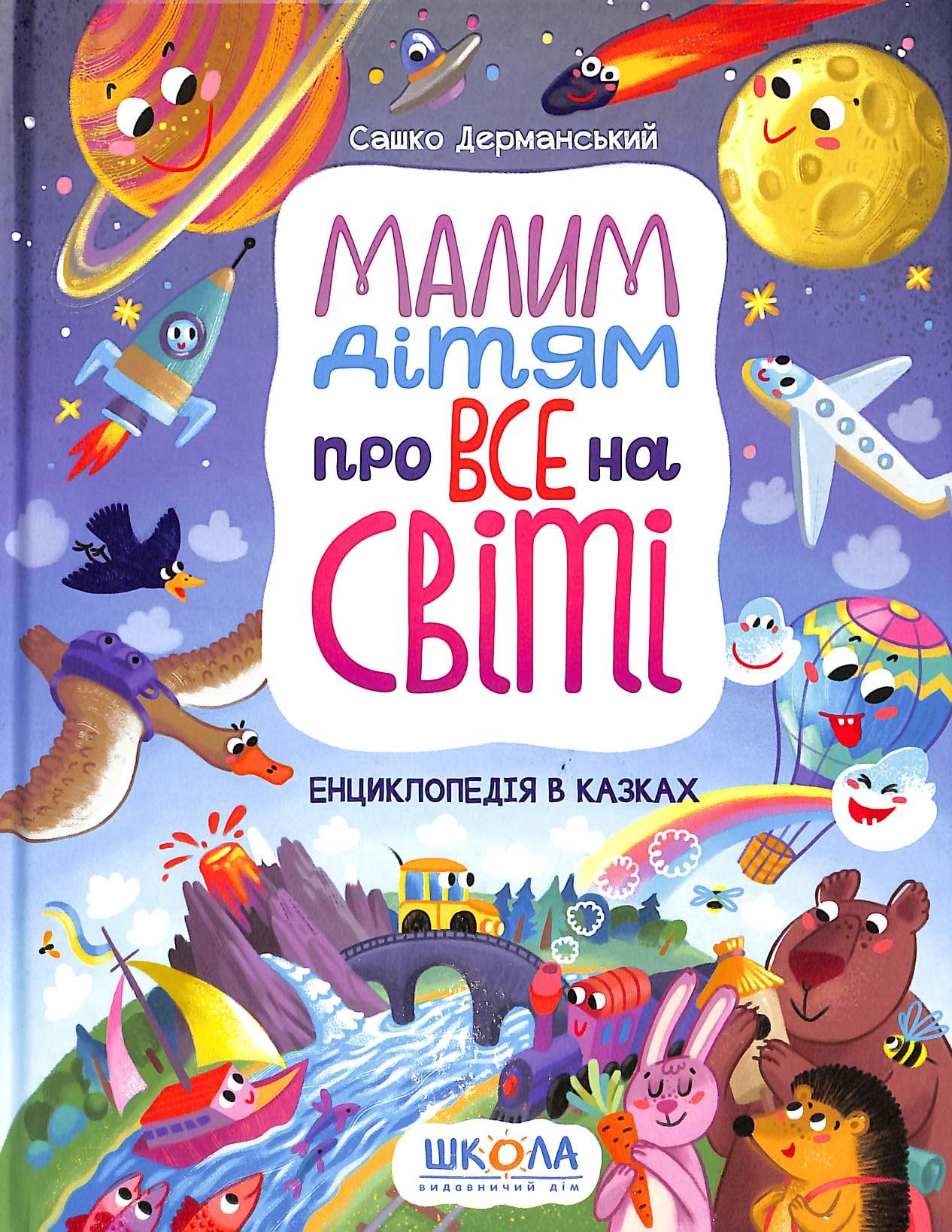 Malim dіtyam pro vse na svіtі.: Entsiklopedіya v kazkakh (To small children about everything in the world: Encyclopedia in fairy tales) Non-fiction