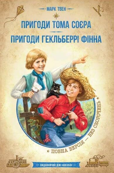 The Adventures of Tom Sawyer. The Adventures of Huckleberry Finn book