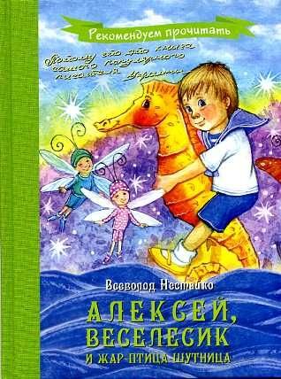 Aleksey, Veselesik i zhar-ptitsa-shutnitsa Books