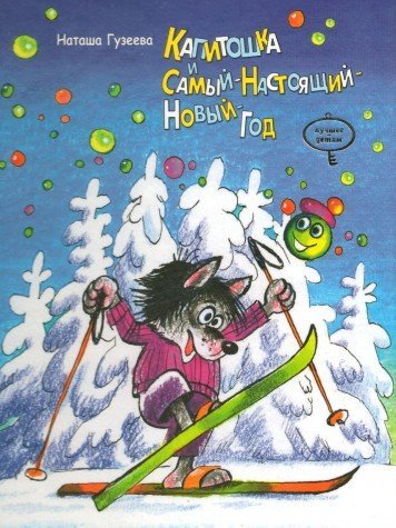 Kapitoshka i Samyy-Nastoyaschiy-Novyy-God Books