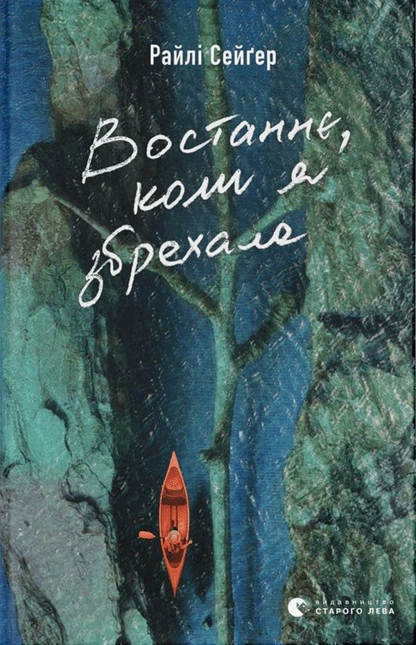 Востаннє, коли я збрехала| Kinder-Buch, Ukrainisch Books