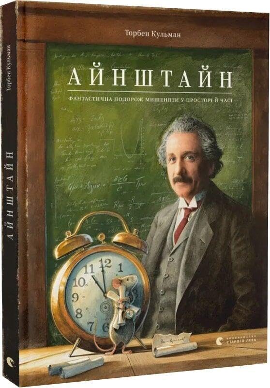 Einstein. Fantastichna podorozh Mishenjati u prostori j chasi Non-fiction