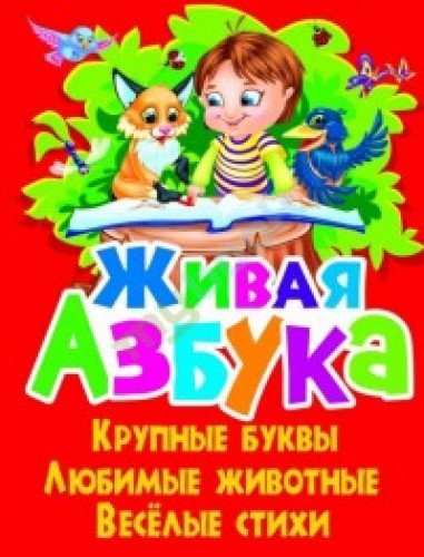 Zhivaya azbuka. Krupnye bukvy. Lyubimye zhivotnye. Veselye stihi Books