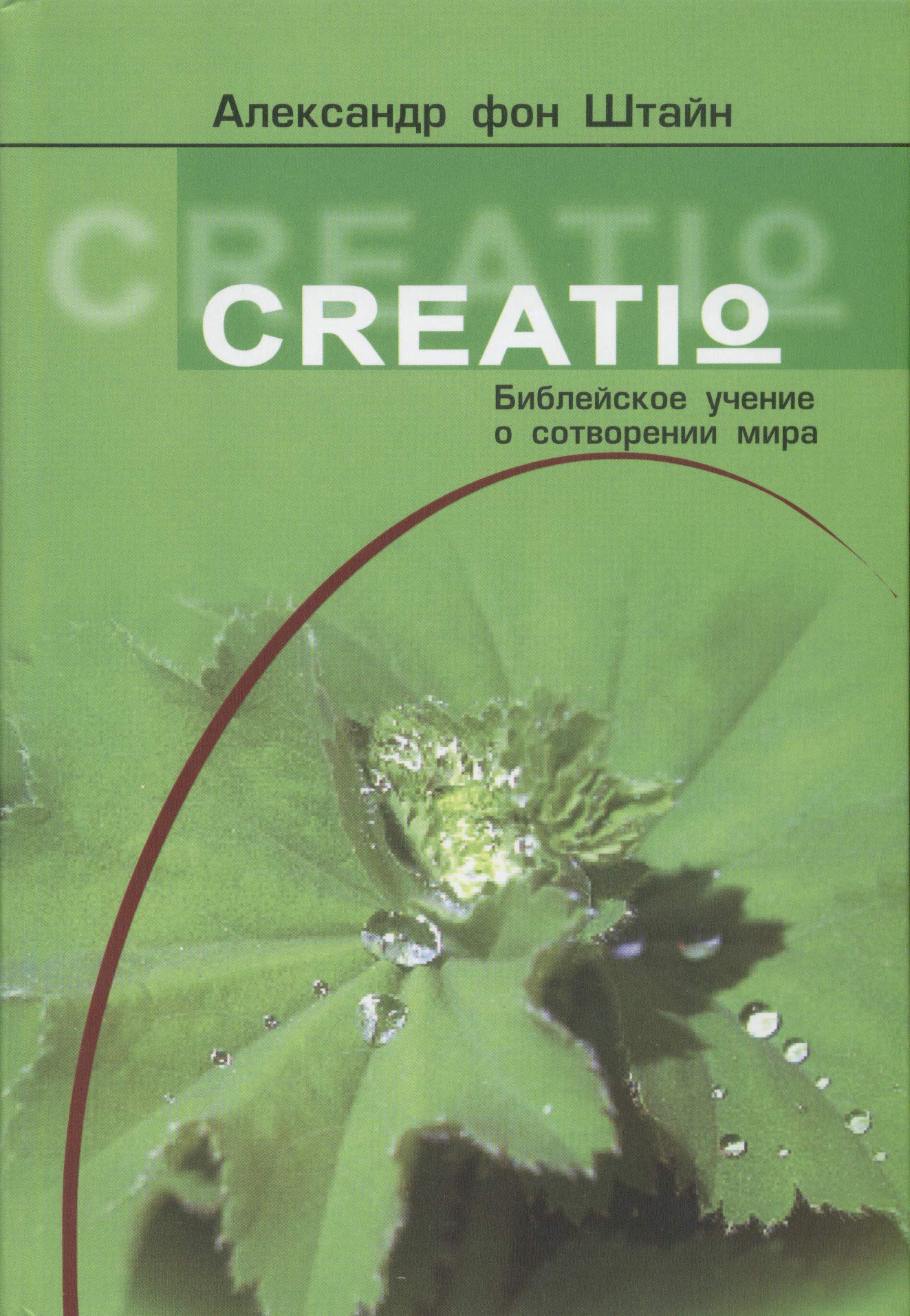 Creatio. Bibleyskoe uchenie o sotvorenii mira Books