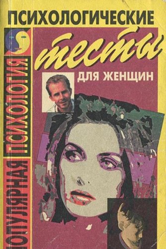 Psihologicheskie testy dlya zhenschin. Ya i moya semya Books