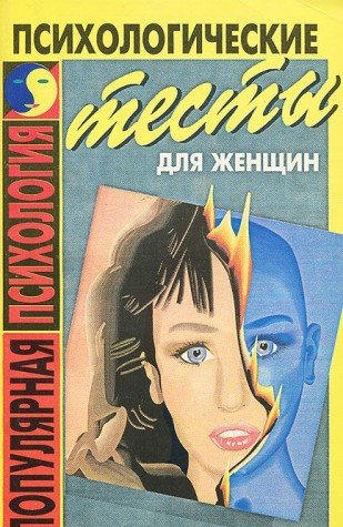 Psihologicheskie testy dlya zhenschin. Ya i rabota moya Books