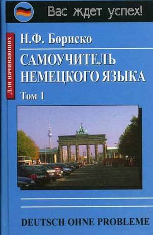 Samouchitel' nemetskogo yazyka. V 2-X knigakh (Slovari i posobiya dlya shkol'nikov) Books
