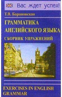 Grammatika angliyskogo yazyka. Sbornik uprazhneniy: Uchebnoe posobie. Books