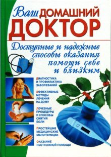 Vash domashniy doktor. Dostupnye i nadezhnye sposoby okazaniya pomoschi sebe i blizkim book