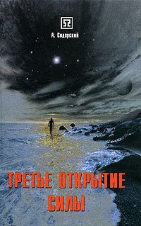 The third opening force / Trete otkrytie sily Books