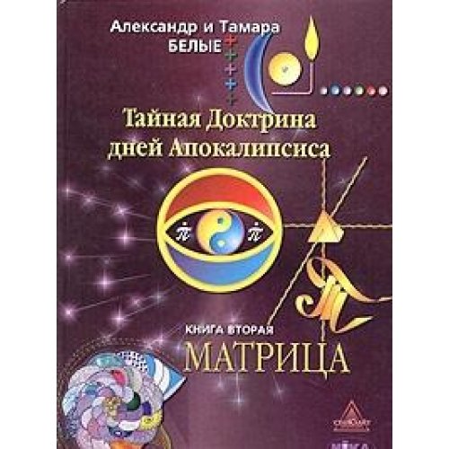 Taynaya Doktrina dney Apokalipsisa. Kniga 2. Matritsa Books