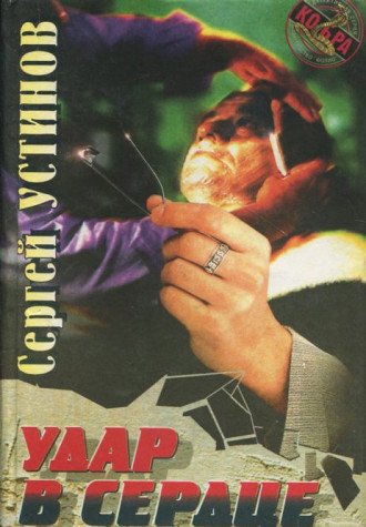 Udar v serdtse, ili Mozhete na menya polozhitsya Books