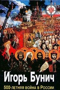 500-letnyaya voyna v Rossii. Komplekt iz treh knig. Kniga 1. Voyna razgoraetsya. Nashestvie. Okkupatsiya Books