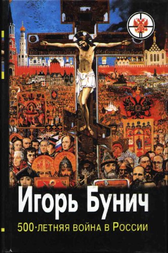 500-letnyaya voyna v Rossii. V 3 knigah. Kniga 2. Begstvo s dobychey. Keys prezidenta. Mech prezidenta. book