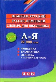 Nemetsko-russkiy, russko-nemetskiy slovar dlya shkolnika Books