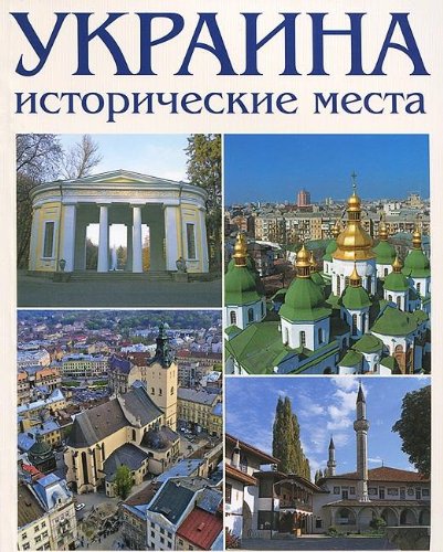 Ukraina. Istoricheskie mesta. Fotokniga. Izd. 3-e, ispravlennoe book