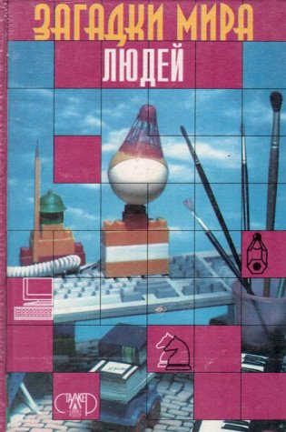 Zagadki mira lyudey Books