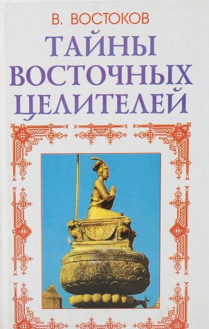 Tayny vostochnyh tseliteley Books