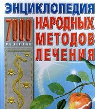 Entsiklopediya narodnyh metodov lecheniya. 7000 retseptov Books