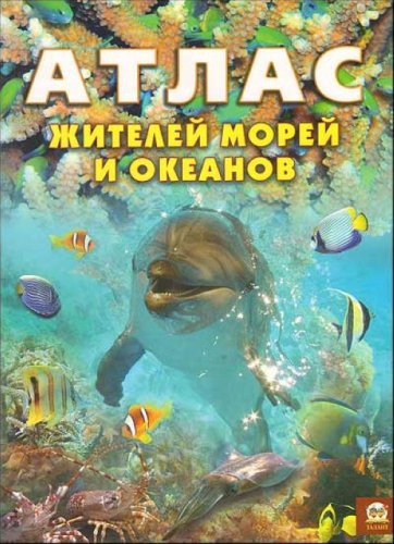 Atlas zhiteley morey i okeanov Books