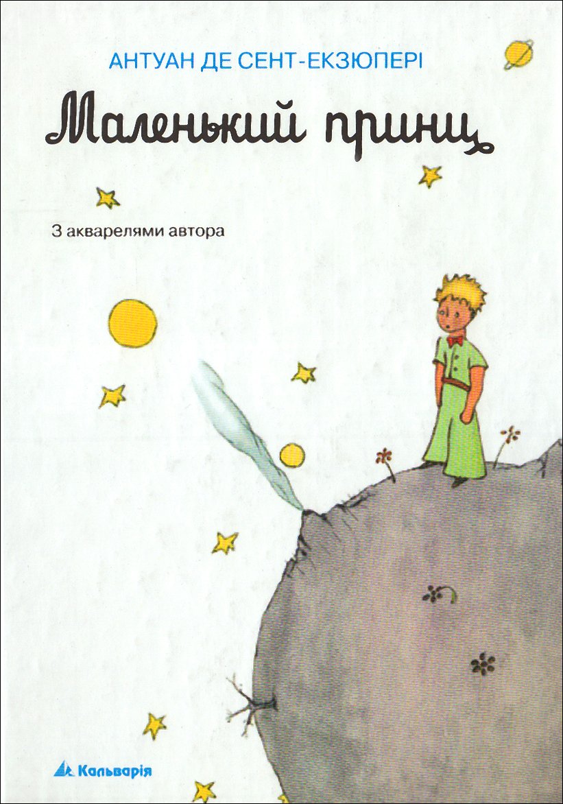 Malen'kij princ: Edition en ukrainien Novels & Short Stories