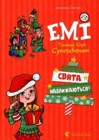 Емі і таємний клуб супердівчат. Свята наближаються! book