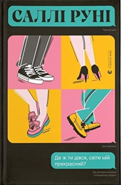 Beautiful World, Where Are You (2022) (Fiction) Contemporary literature
