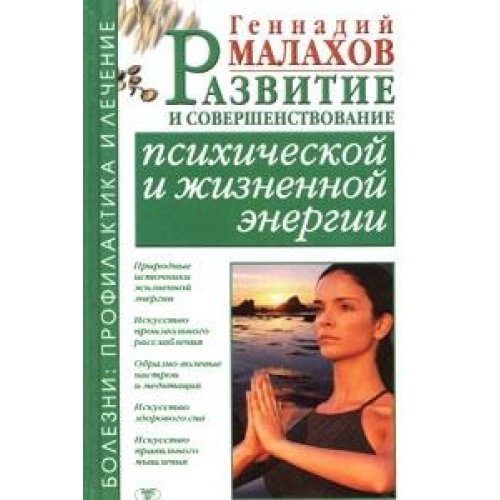 Razvitie i sovershenstvovanie psihicheskoy i zhiznennoy energii Books