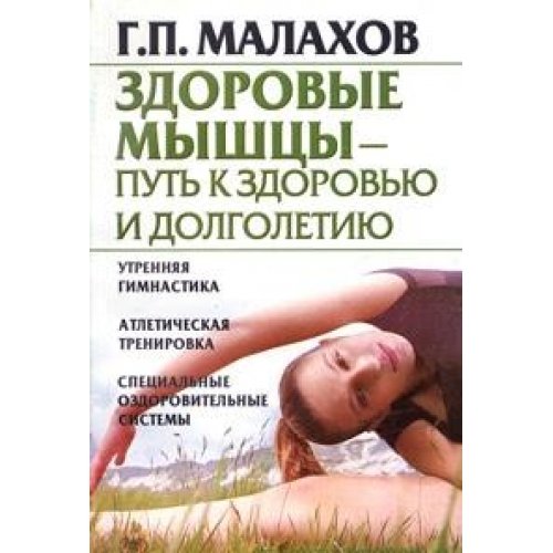Zdorovye myshtsy - put k zdorovyu i dolgoletiyu Books