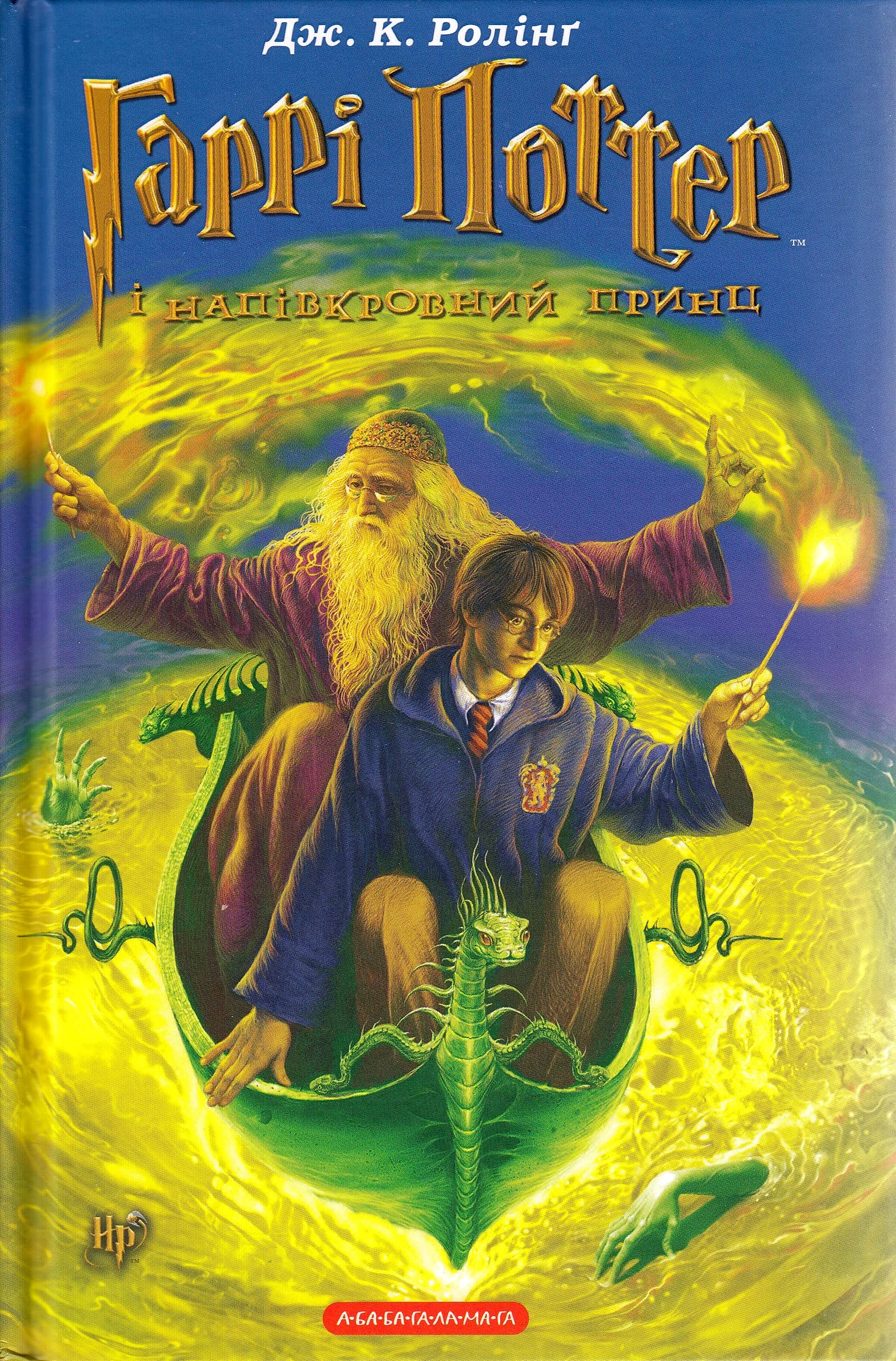 Garri Potter i napivkrovnyj prync Novels & Short Stories