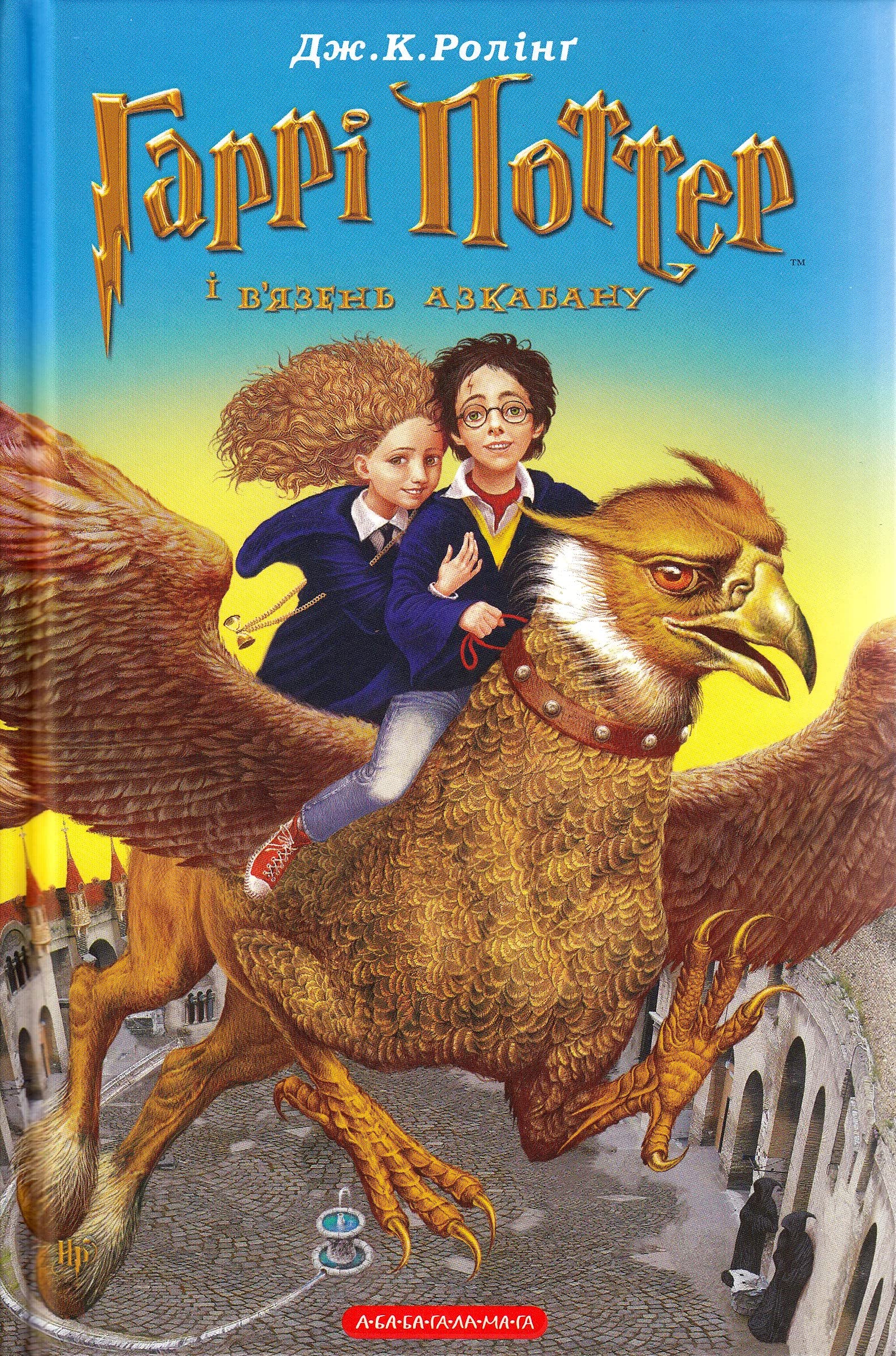 Garri Potter i v'jazen' Azkabanu Fantasy & Sci-Fi