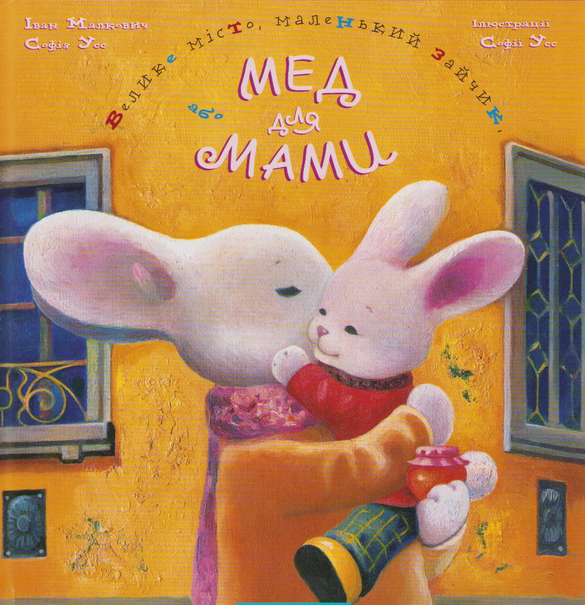 Med dlja mami (Velike misto, malen'kij zajchik) book