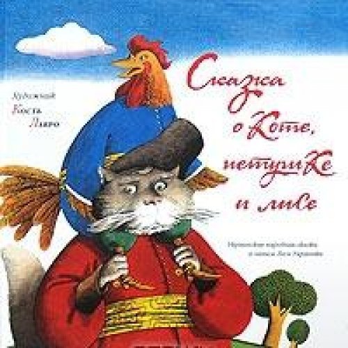 Skazka o kote, petuhe i lise book