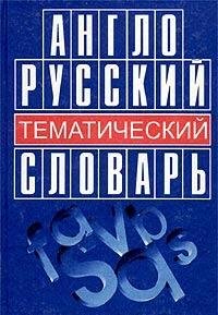 Anglo-russkiy tematicheskiy slovar Books
