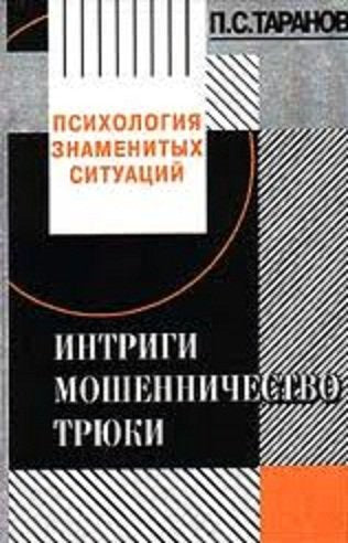 Intrigi, moshennichestvo, tryuki Books