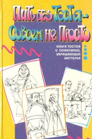 Pit bez tosta - sovsem ne prosto: Kniga tostov i pozhelaniy, ukrashayuschih zastole Books