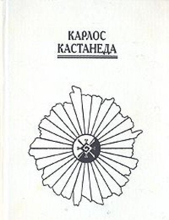 Uchenie dona Huana. Otdelnaya realnost. Puteshestvie v Ikstlan. Skazki o sile Books
