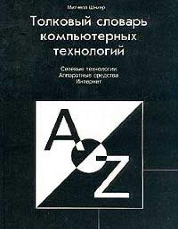 Tolkovyy slovar kompyuternyh tehnologiy Books